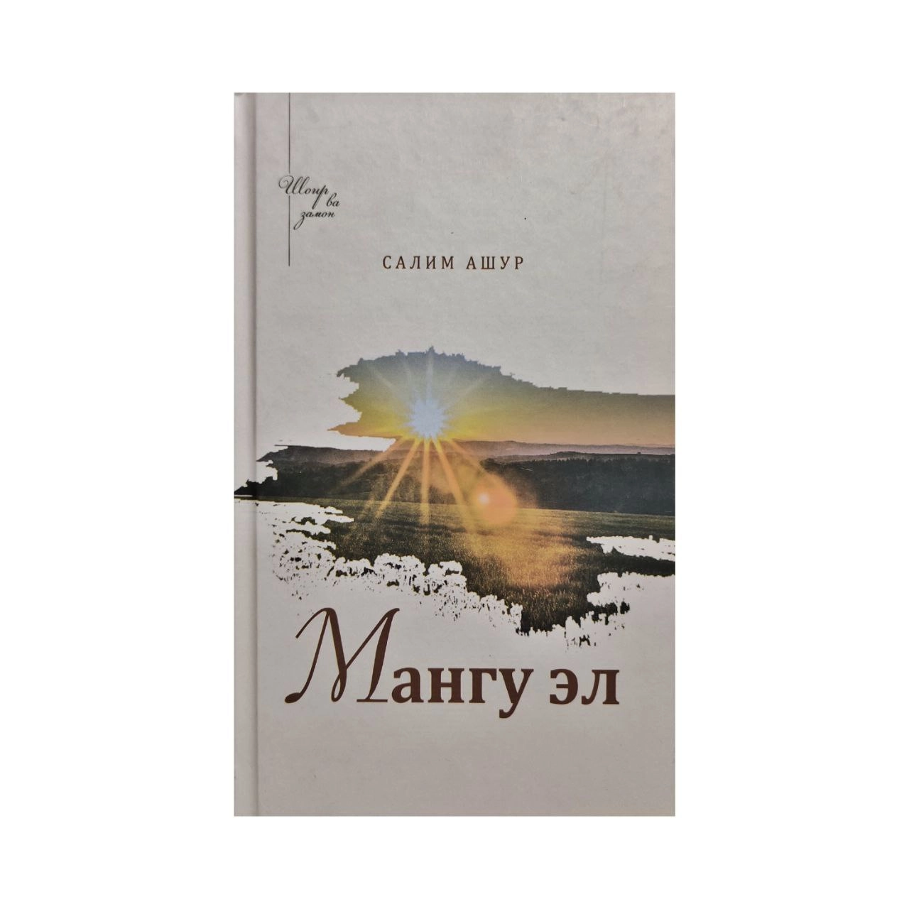 Salim Ashur: Mangu el - rasm №2 Salim Ashur: Mangu el sotib olish