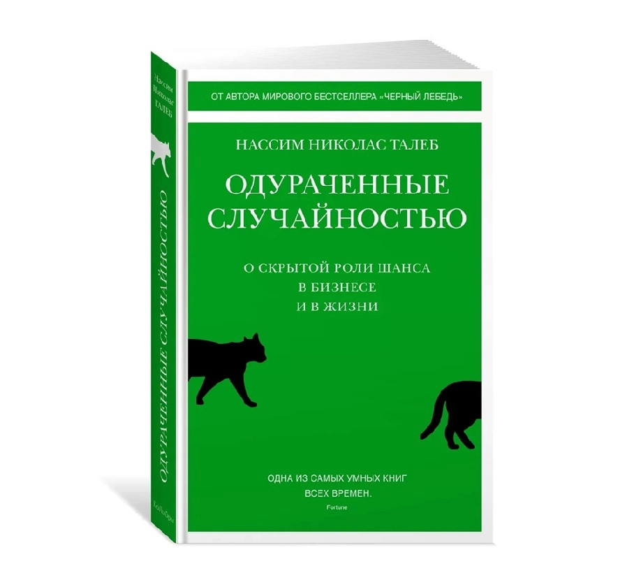 Нассим Николас Талеб: Одураченные случайностью. О скрытой роли шанса в бизнесе и в жизни (Fortune) - фото №2 Нассим Николас Талеб: Одураченные случайностью. О скрытой роли шанса в бизнесе и в жизни (Fortune) купить