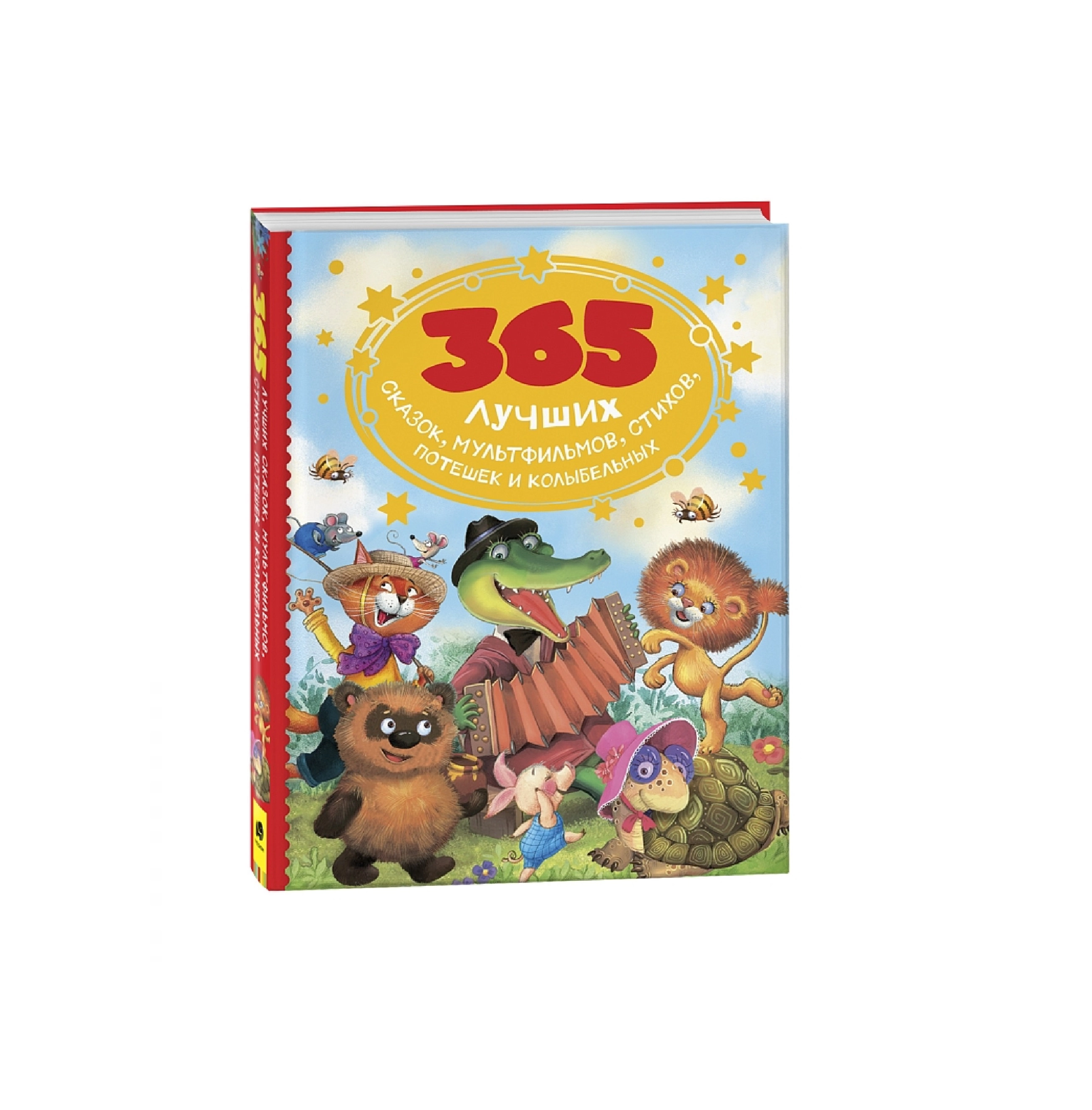 365 лучших сказок, мультфильмов, стихов, потешек и колыбельных sotib olish
