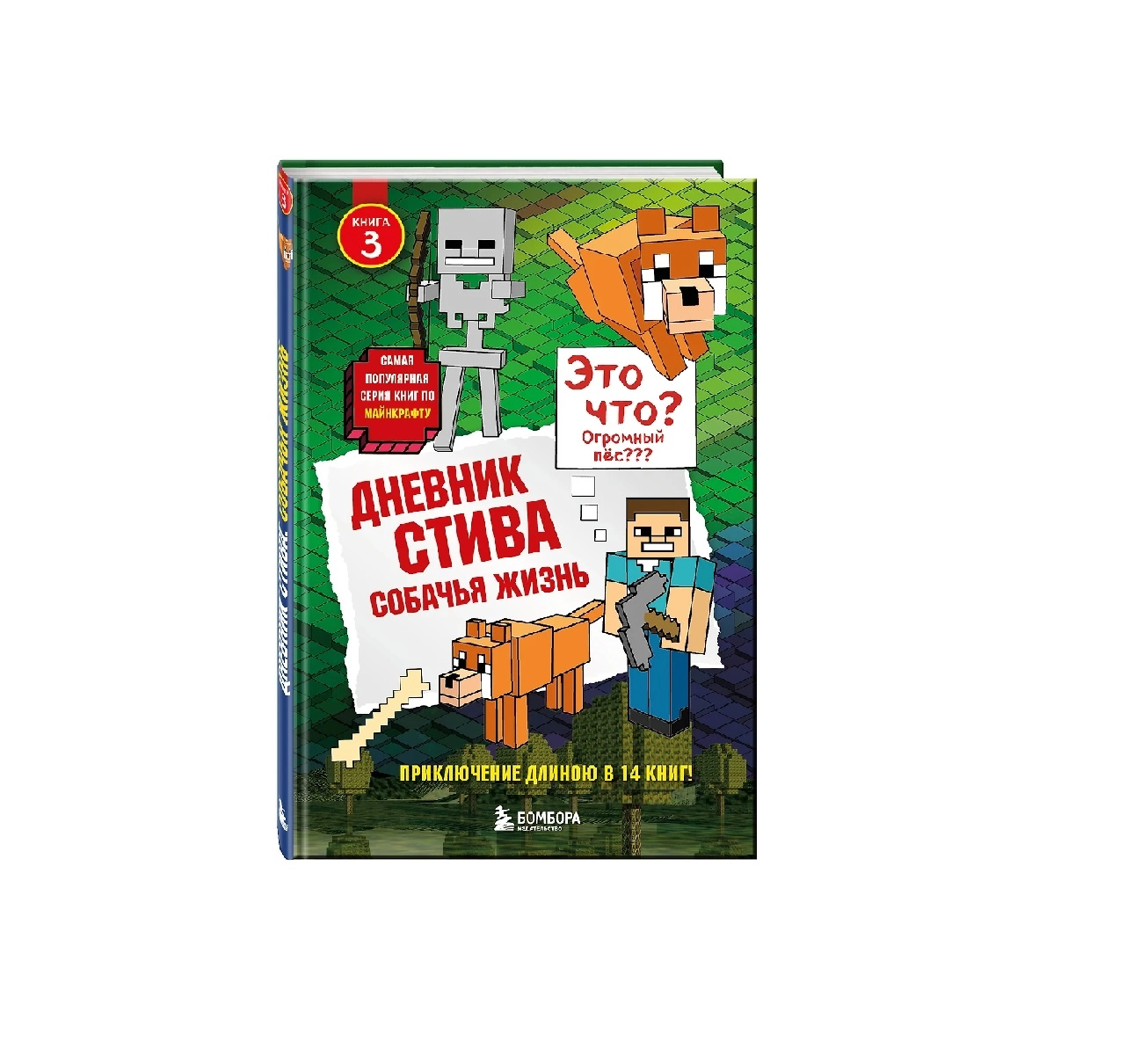 Дневник Стива. Книга 3. Это что? огромное пёс??? купить