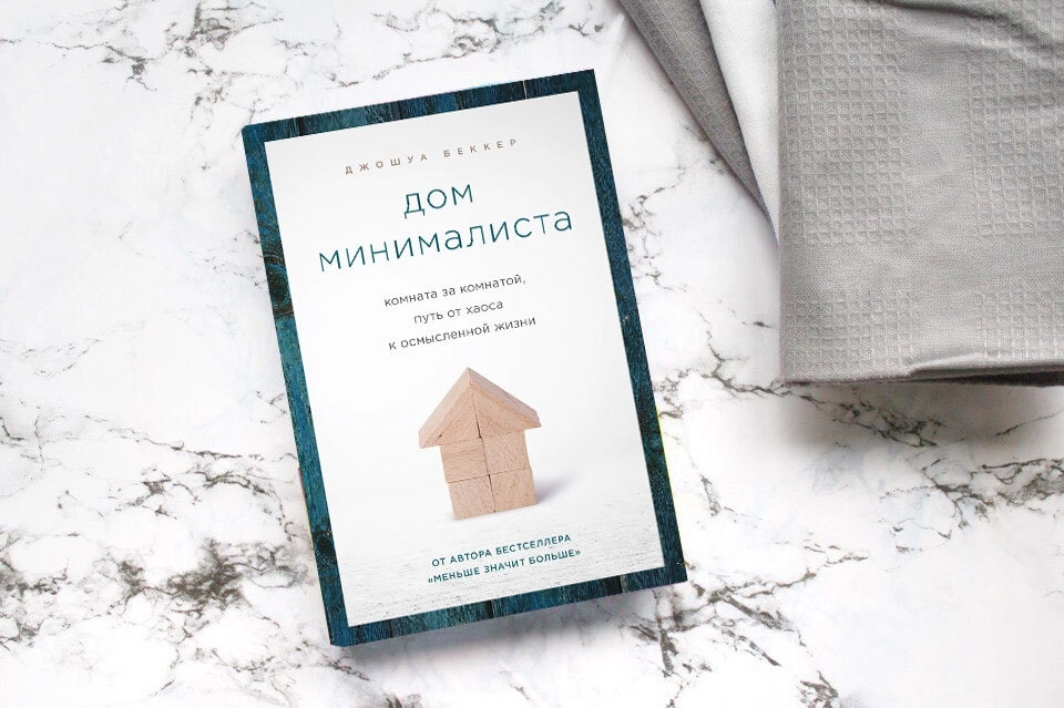 Беккер Джошуа: Дом минималиста sotib olish