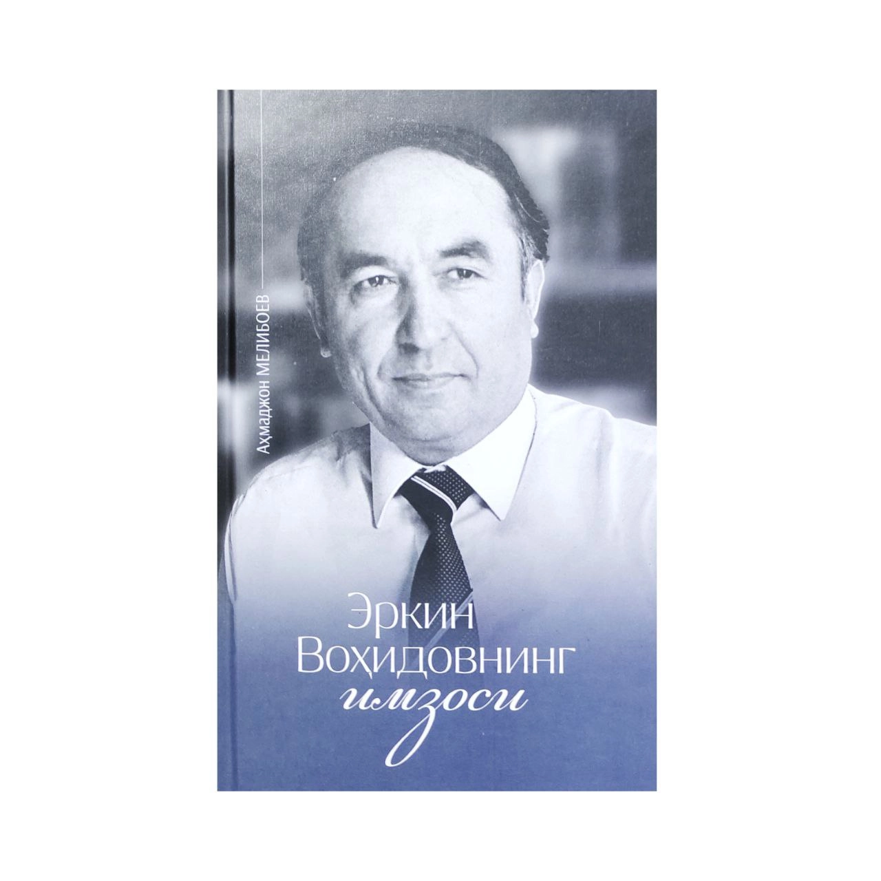 Аҳмаджон Мелибоев: Эркин Воҳидовнинг имзоси купить
