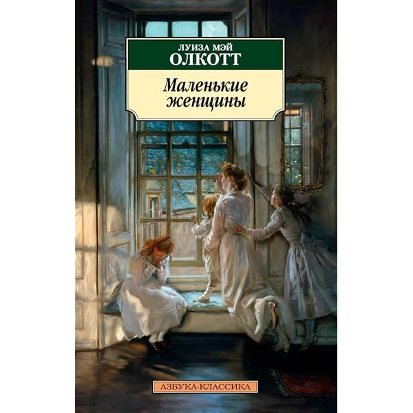 Луиза Мэй Олкотт: Маленькие женщины (Азбука) купить