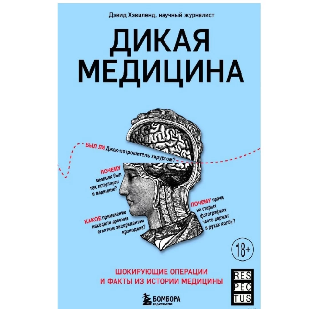 Дэвид Хэвиленд: Дикая Медицина купить