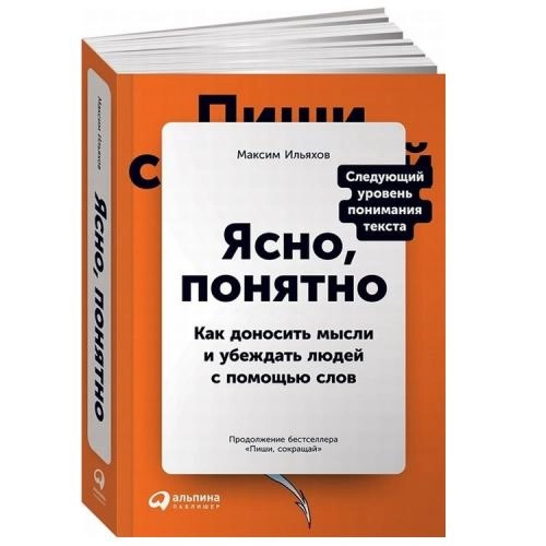 Максим Ильяхов: Ясно, понятно. Как доносить мысли и убеждать людей с помощью слов купить