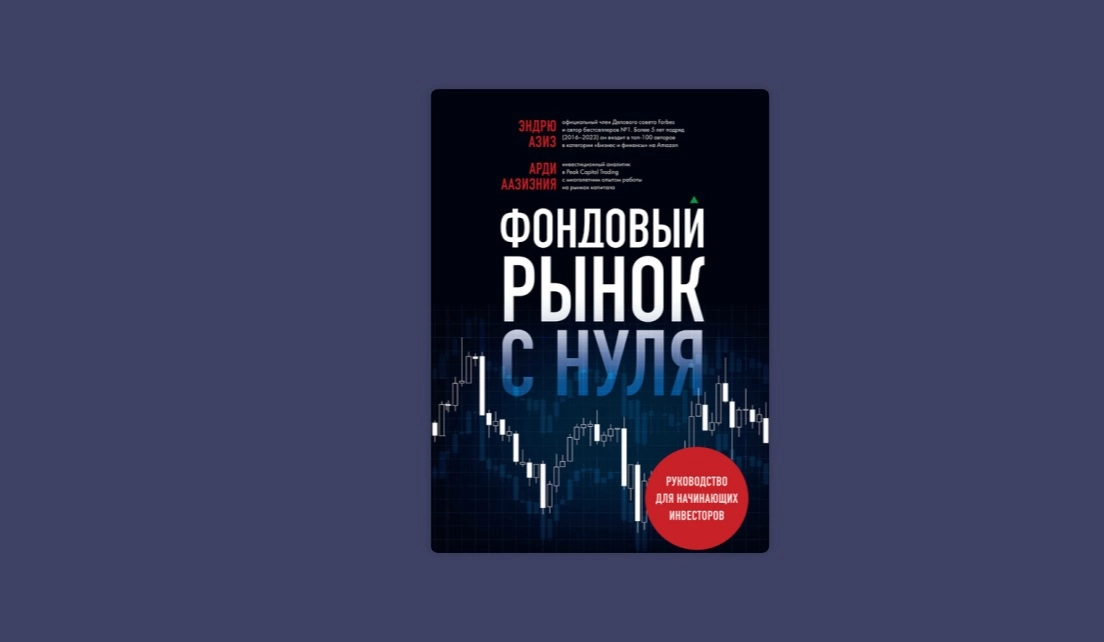 Эндрю Азиз: Фондовый Рынок с нуля sotib olish