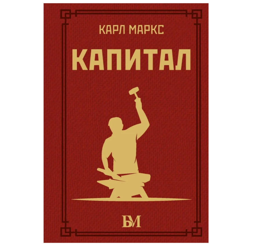 Карл Маркс: Капитал (A6) sotib olish