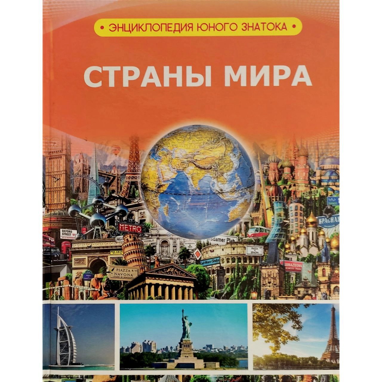 Страны мира (Энциклопедия юного знатока) sotib olish