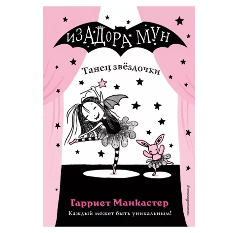 Гарриет Манкастер: Изадорамун. Танец звёздочки купить