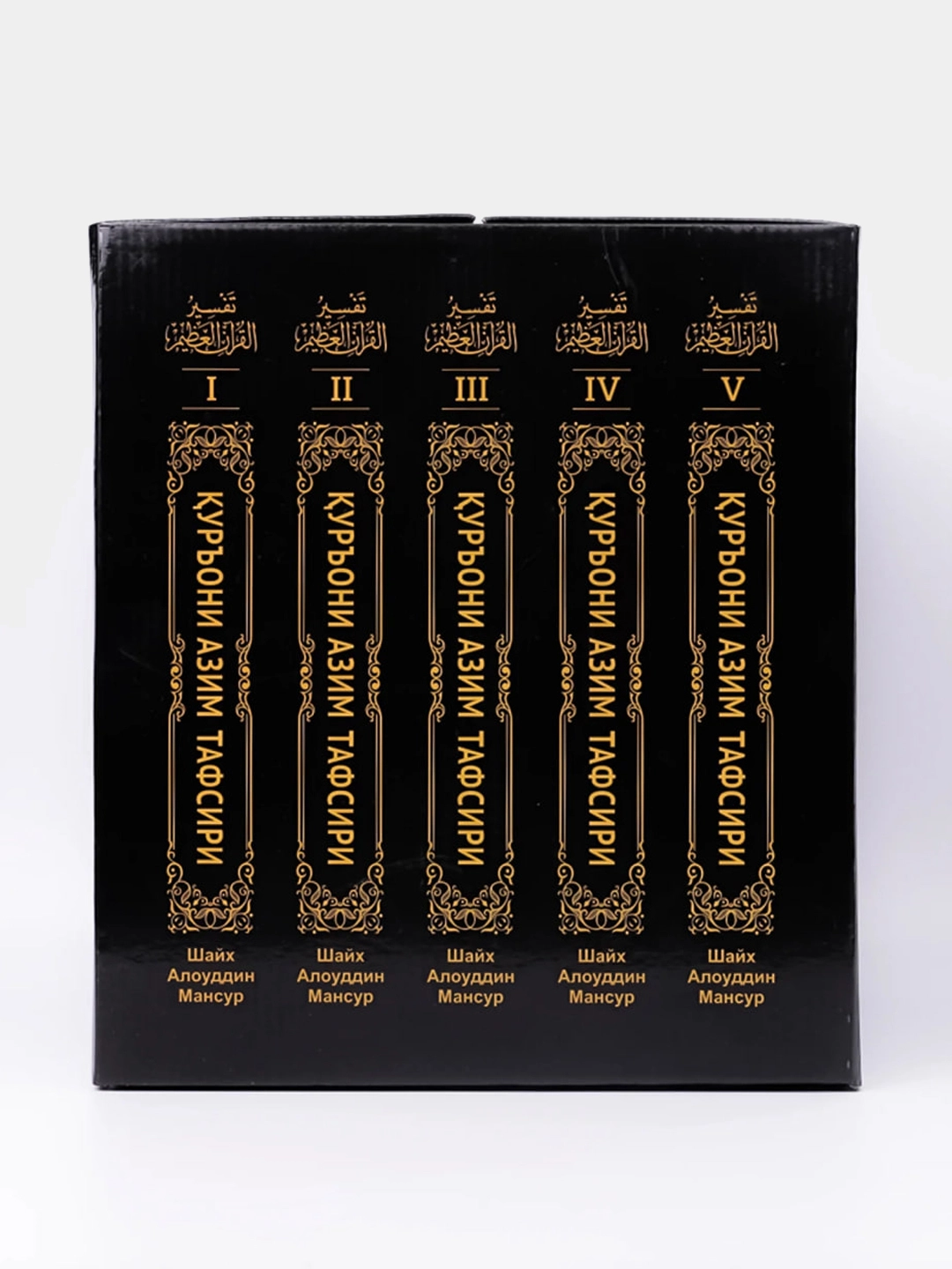 Shayx Alouddin Mansur: Qur&rsquo;oni Azim tafsiri (1-5 jild) arzon