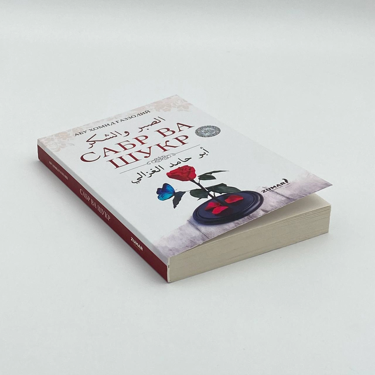 Имом Ғаззолий: Сабр ва шукр недорого