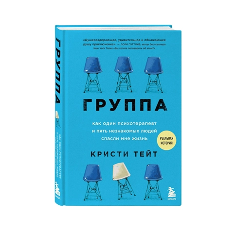 Кристи Тейт: Группа. как один психотерапевт и пять незнакомых людей спасли мне жизнь купить