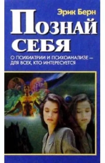 Эрик Берн: Познай себя. О психиатрии и психоанализе - для всех, кто интересуется купить