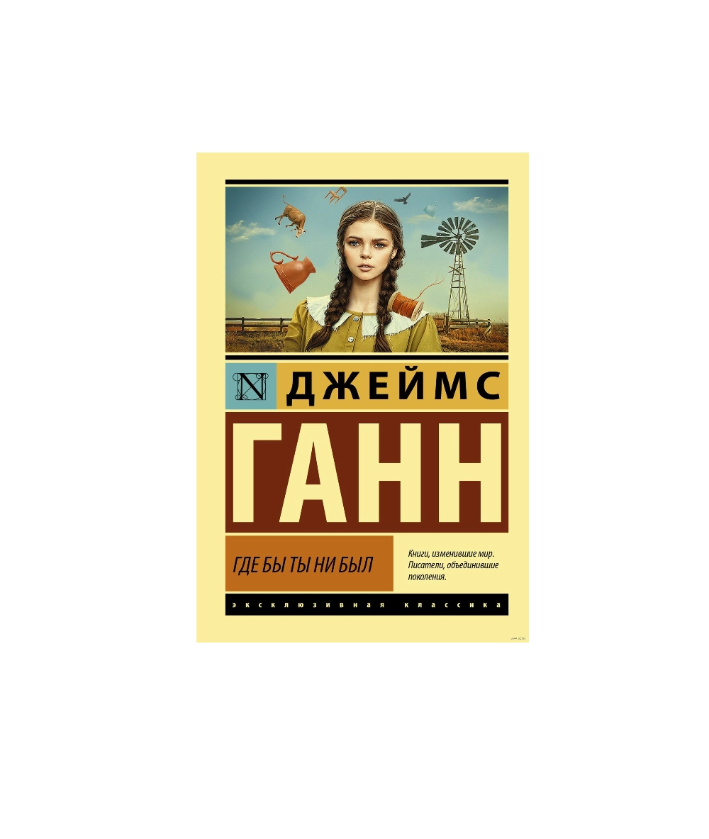 Джеймс Ганн: Где бы ты ни был sotib olish