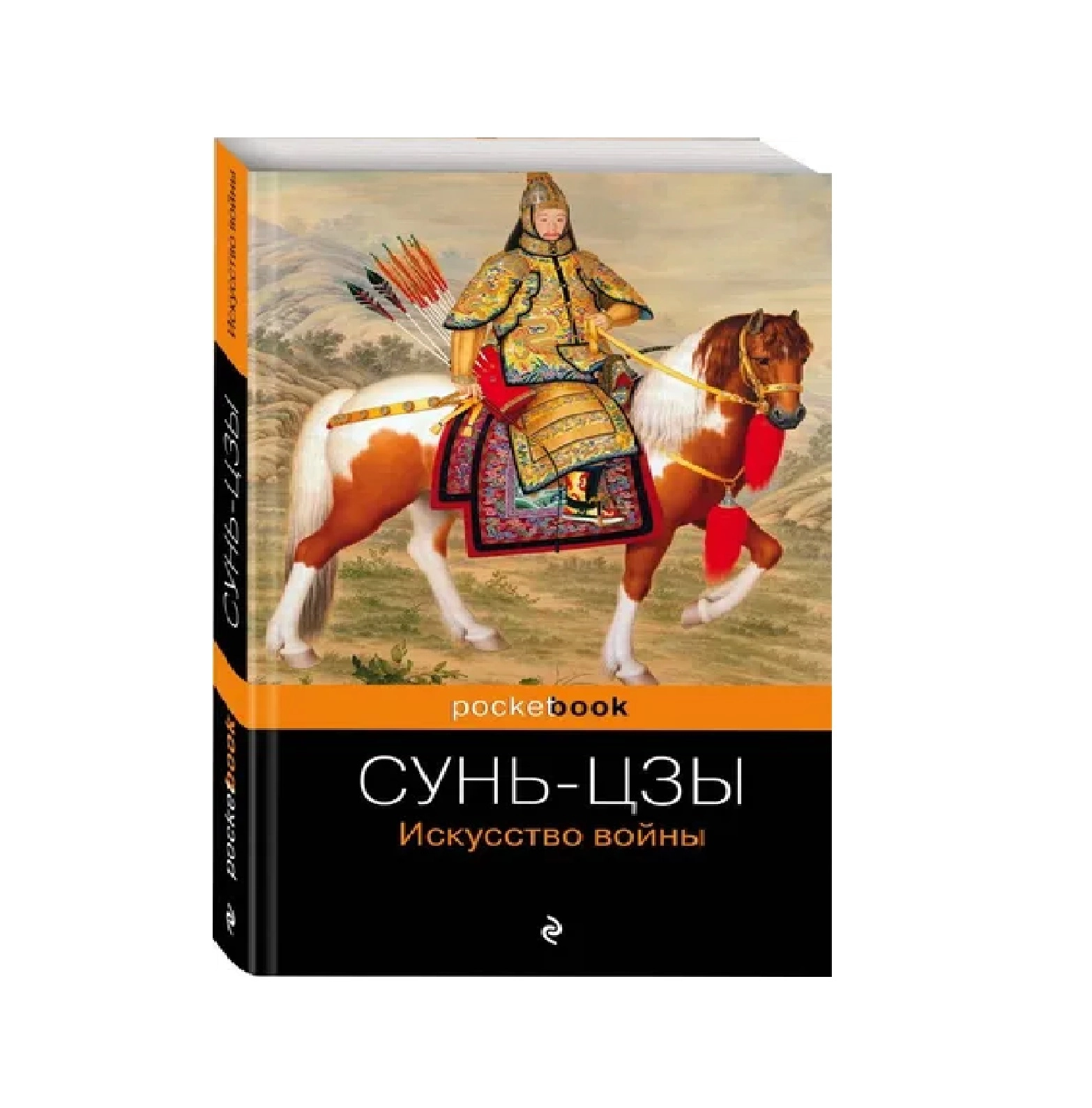 Сунь-Цзы: Искусство войны (pocketbook) sotib olish