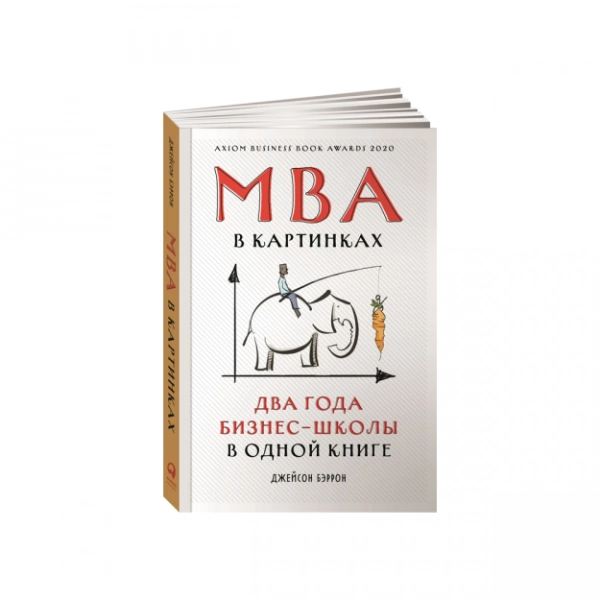 Джейсон Бэррон: МВА в картинках два года бизнес - школы в одной книге купить