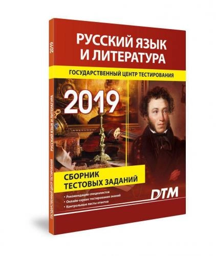 Русский язык и литература (Сборник Тестовых заданий 2019) купить