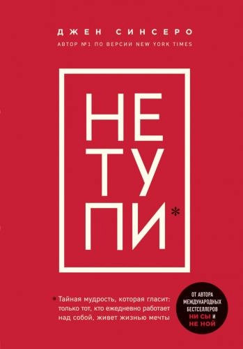 Джен Синсеро: НЕ ТУПИ. Только тот, кто ежедневно работает над собой, живет жизнью мечты (Мягкий переплет) - фото №2 Джен Синсеро: НЕ ТУПИ. Только тот, кто ежедневно работает над собой, живет жизнью мечты (Мягкий переплет) купить