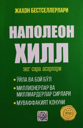 Наполеон Хилл: Энг сара асарлар - фото №2 Наполеон Хилл: Энг сара асарлар купить