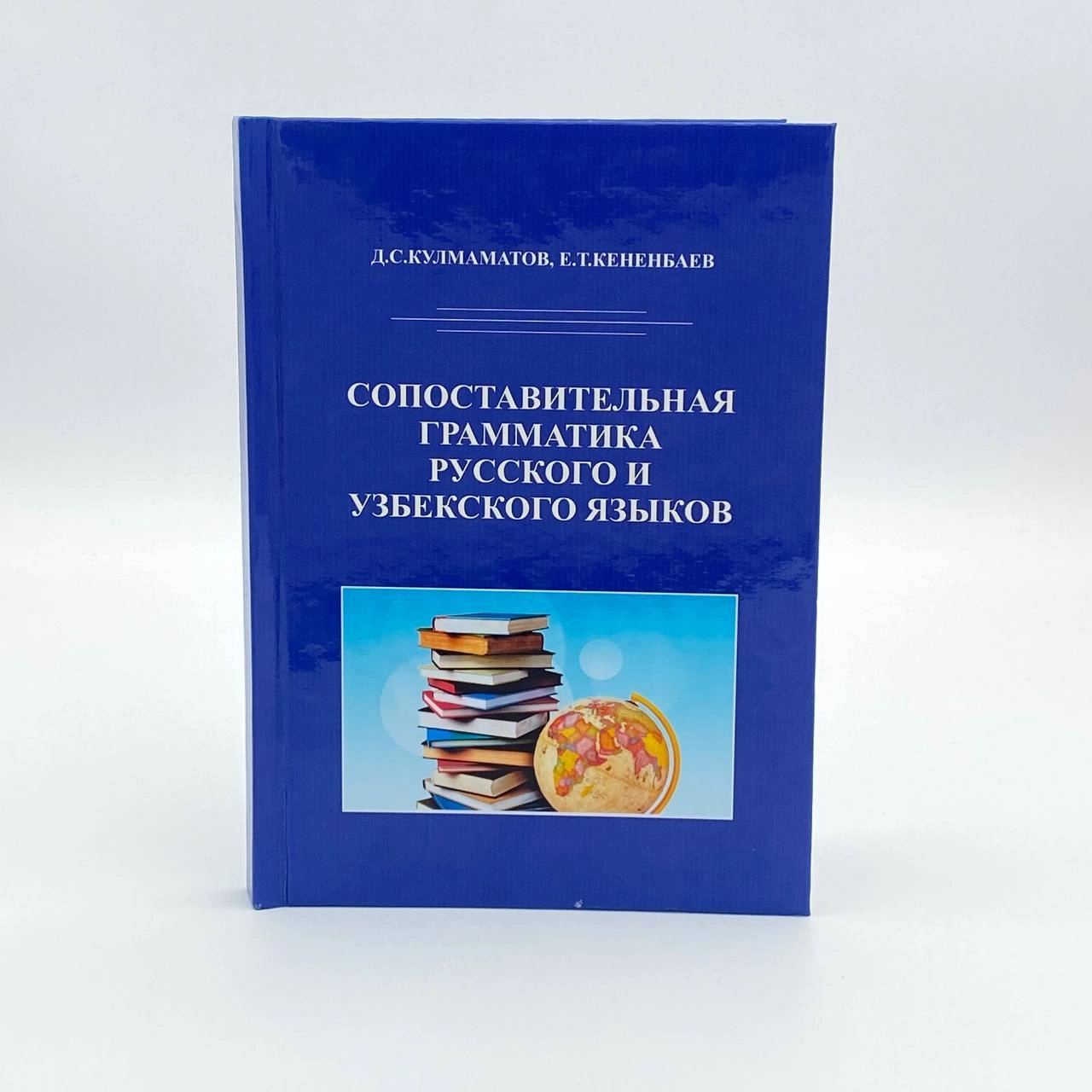 Д.С.Кулмаматов, Е.Т.Кененбаев: Сопоставительная грамматика русского и Узбекского языков купить