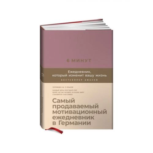 Спенст Доминик: 6 минут. Ежедневник, который изменит вашу жизнь - rasm №3 Спенст Доминик: 6 минут. Ежедневник, который изменит вашу жизнь arzon