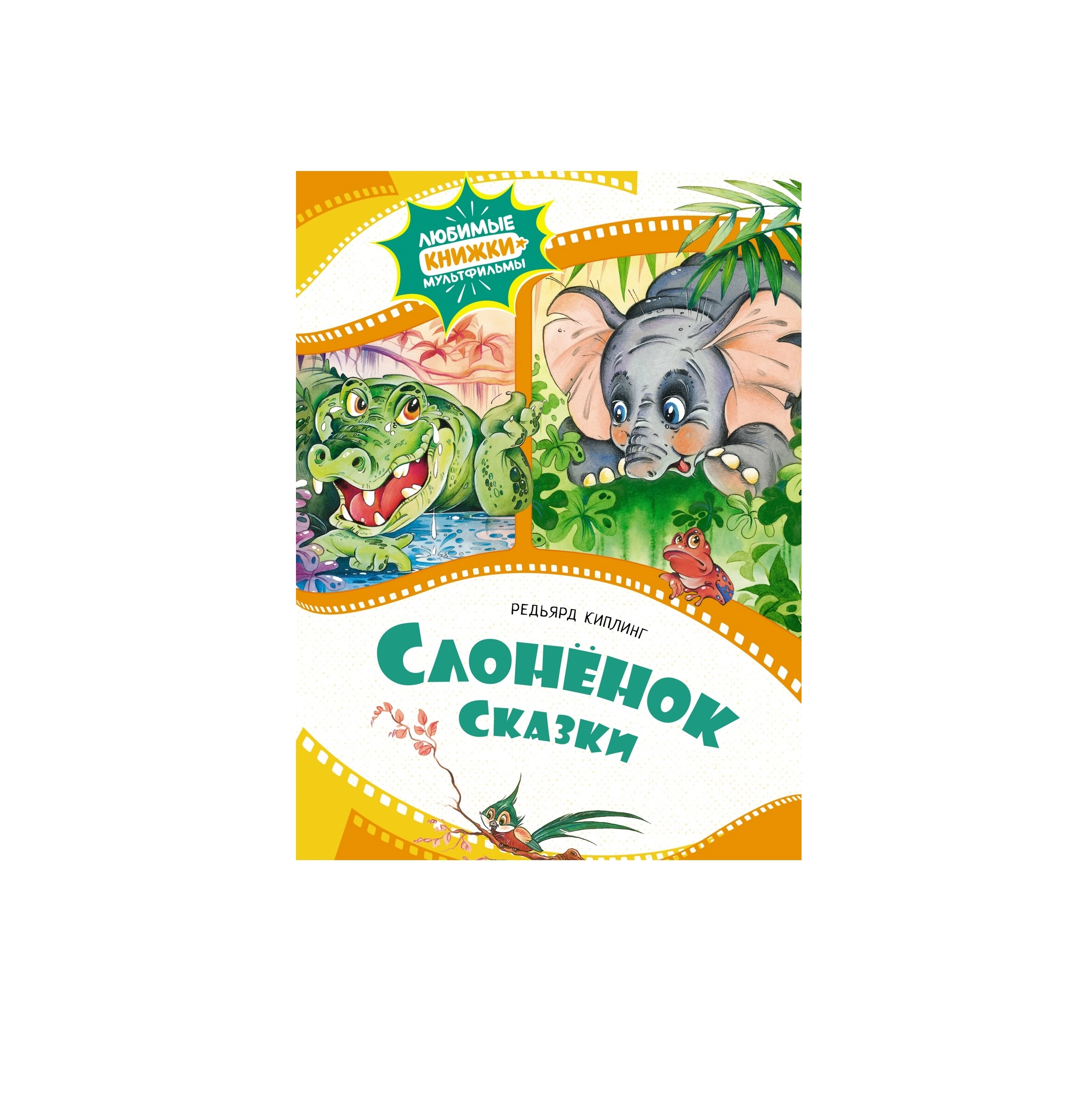 Рядьярд Киплинг: Слонёнок Сказки sotib olish