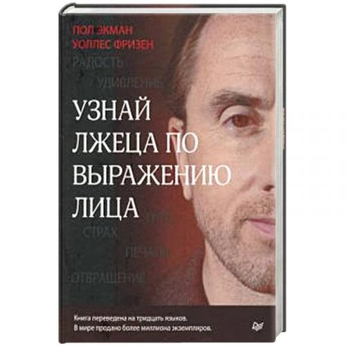 Пол Экман, Уоллес Фризен: Узнай лжеца по выражению лица купить