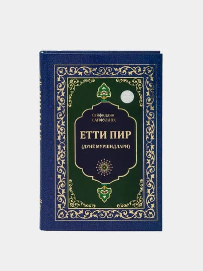 Сайфиддин Сайфуллоҳ: Етти пир (Дунё муршидлари) купить
