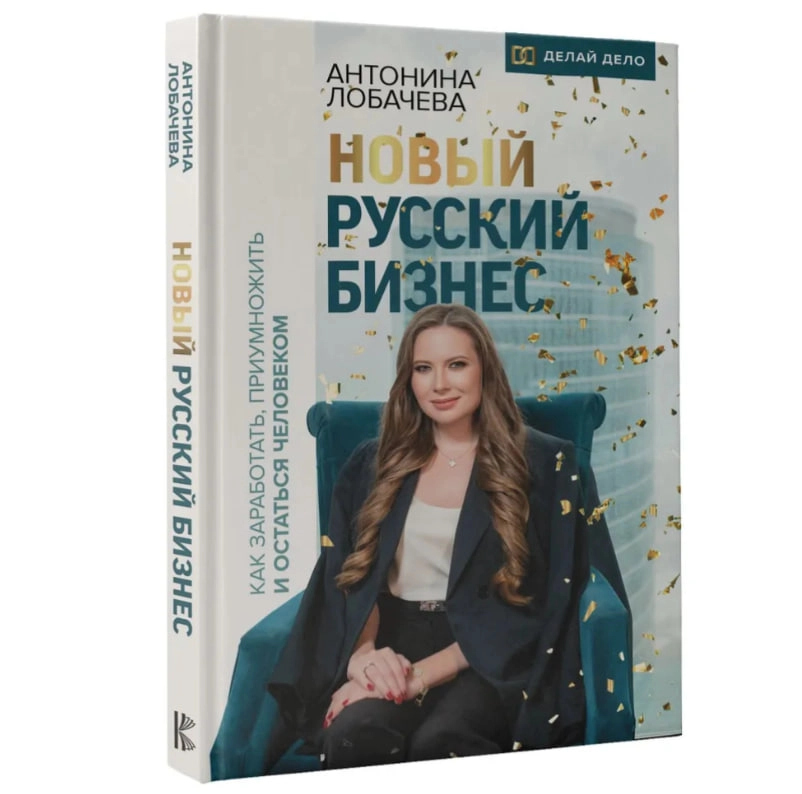 Лобачева Антонина: Новый русский бизнес. Как заработать, приумножить и остаться человеком - фото №2 Лобачева Антонина: Новый русский бизнес. Как заработать, приумножить и остаться человеком купить