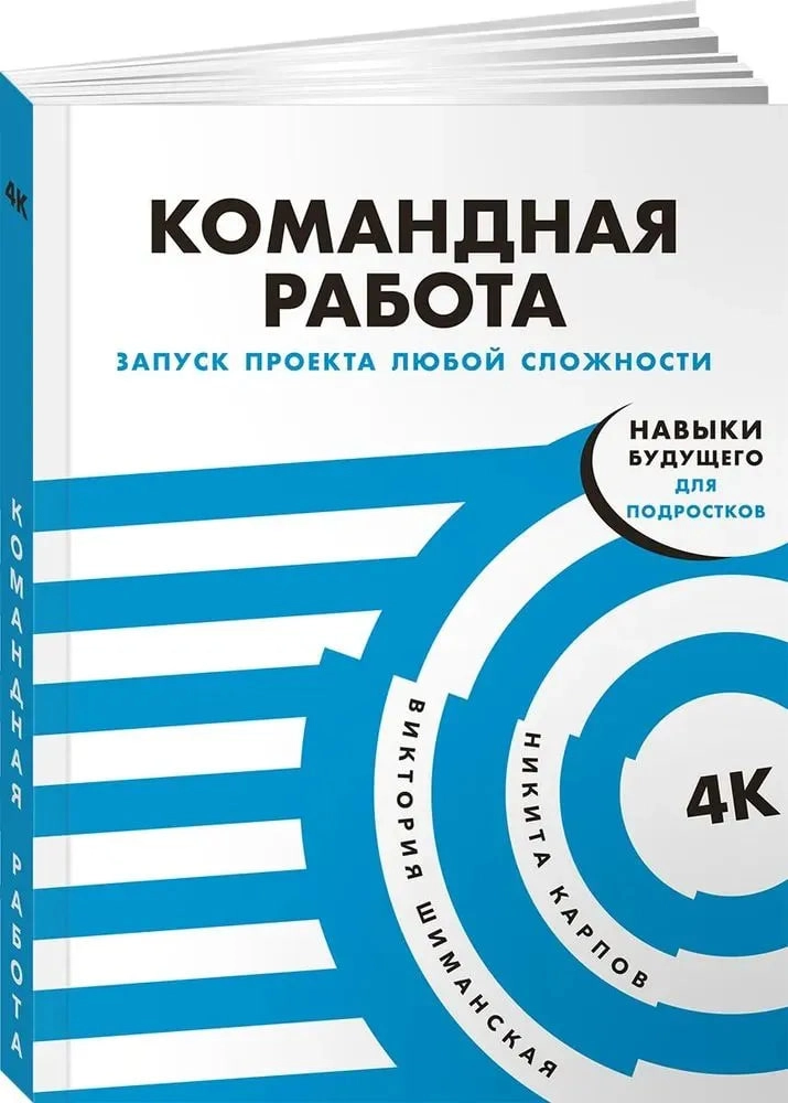 Шиманская Виктория, Карпов Никита: Командная работа. Запуск проекта любой сложности sotib olish