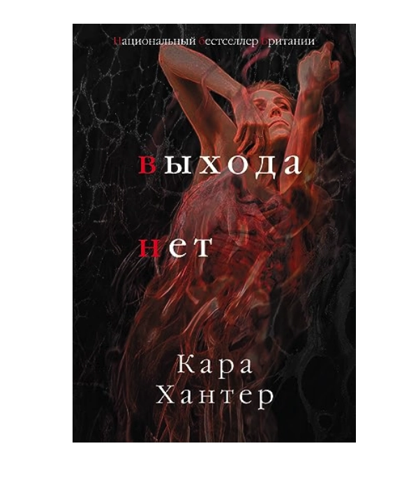 Хантер Кара. Выхода нет sotib olish
