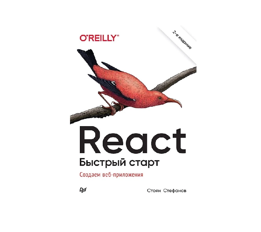 Стоян Стефанов: React Быстрый старт создаем веб-приложения купить
