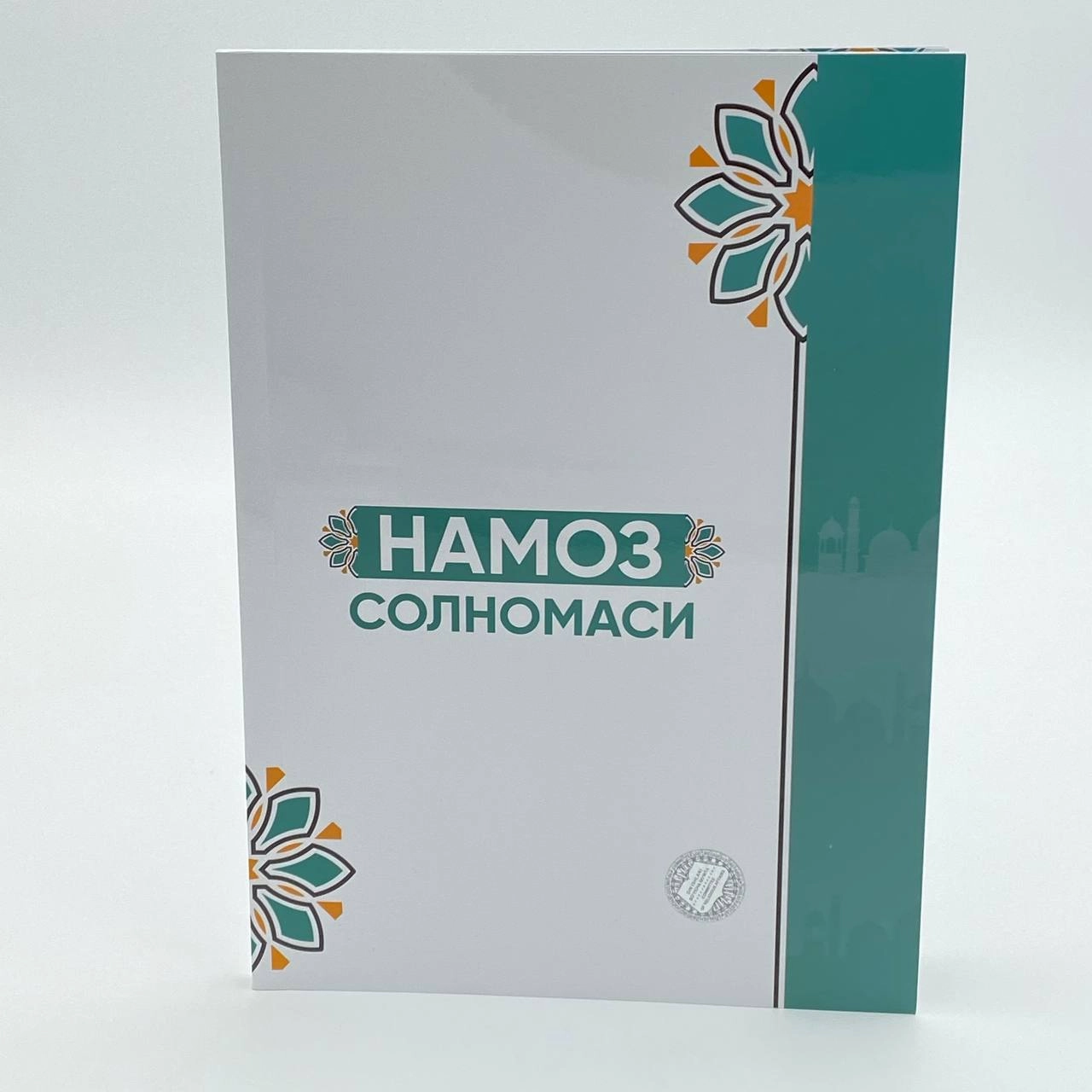 Ҳайиталиева Шарофатхон: Намоз солномаси купить