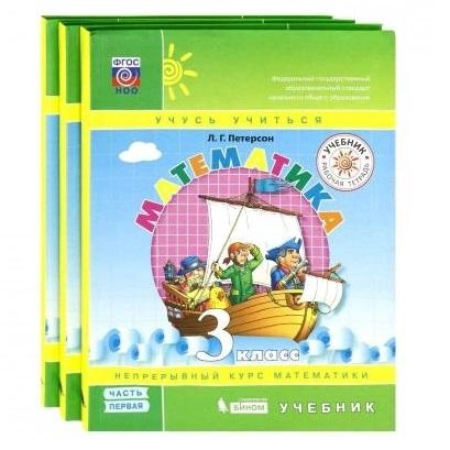 Л.Г. Петерсон: Математика. 3 класс. (комплект из 3 часть) купить