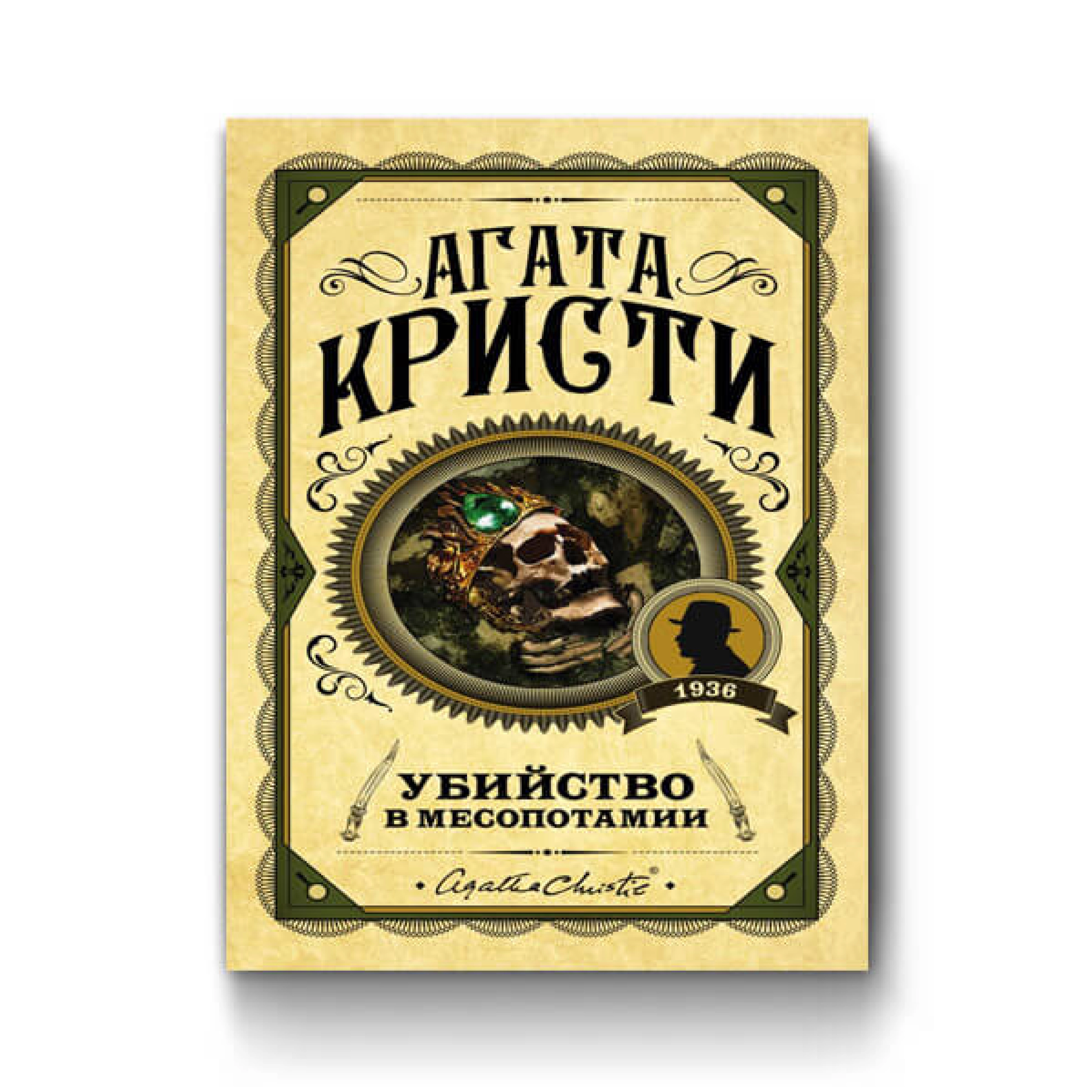 Агата Кристи: Убийство в месопотамии (Твёрдый переплёт) - rasm №2 Агата Кристи: Убийство в месопотамии (Твёрдый переплёт) sotib olish