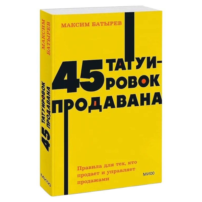 Максим Батырев: 45 татуировок продавана. Правила для тех, кто продает и управляет продажами (МИФ) купить