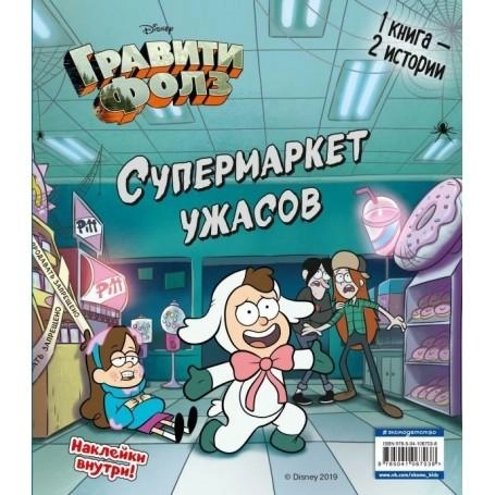 Гравити Фолз. Счастливого Летоуина! Супермаркет ужасов (+ наклейки) - rasm №3 Гравити Фолз. Счастливого Летоуина! Супермаркет ужасов (+ наклейки) arzon