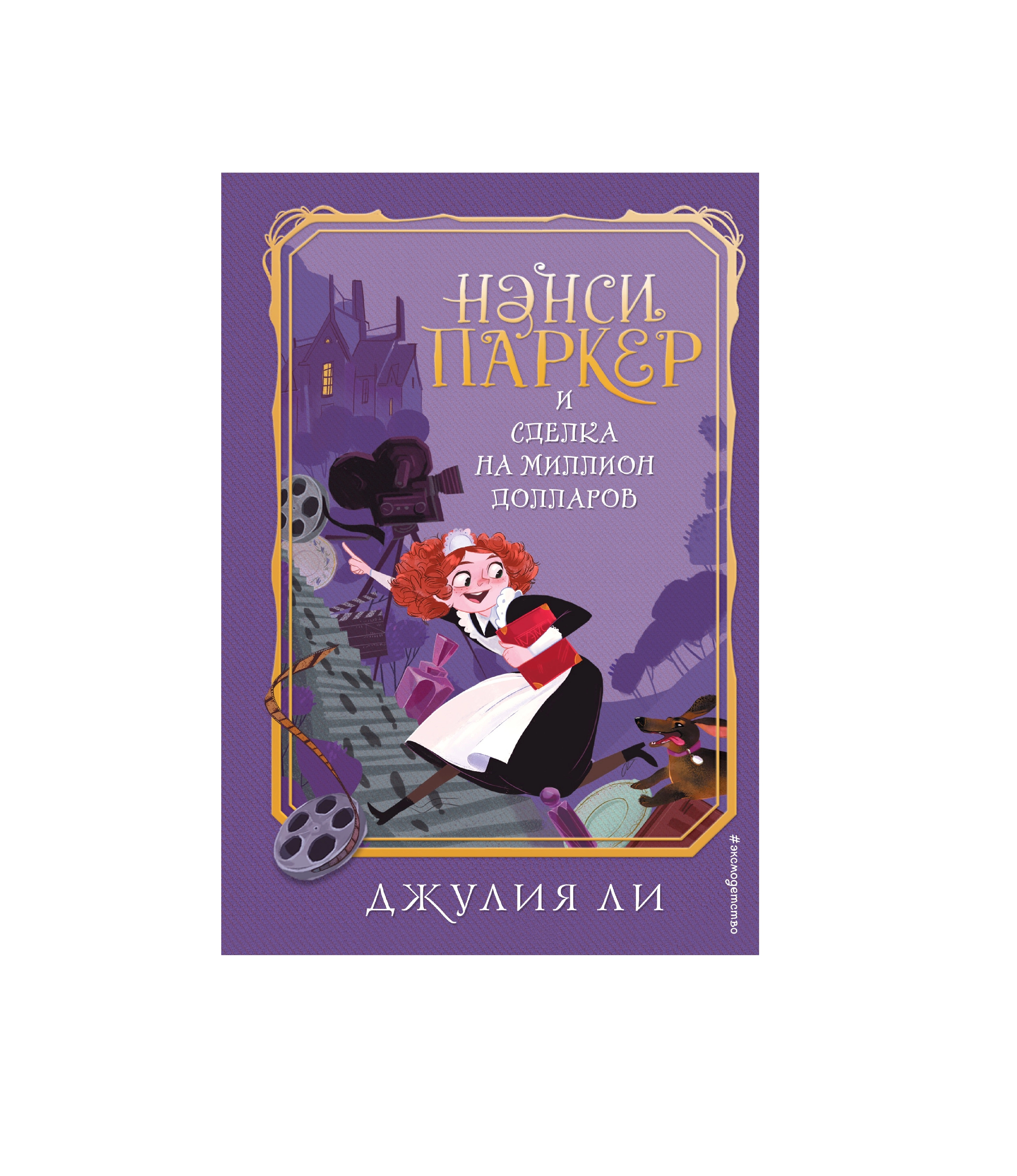 Джулия Ли: Нэнси Паркер и сделка на миллион долларов купить