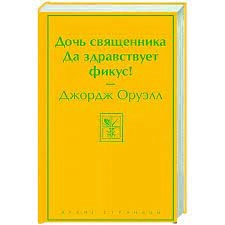Джордж Оруэлл: Дочь священника да здравствует фикус! купить