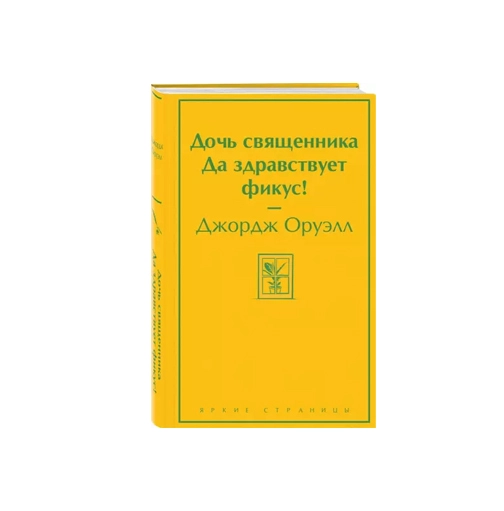 Джордж Оруэлл: Дочь священника да здравствует фикус! недорого