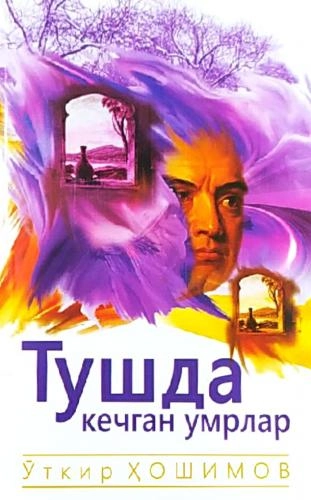 O‘tkir Hoshimov: Tushda kechgan umrlar (Yangi Asr Avlodi) sotib olish