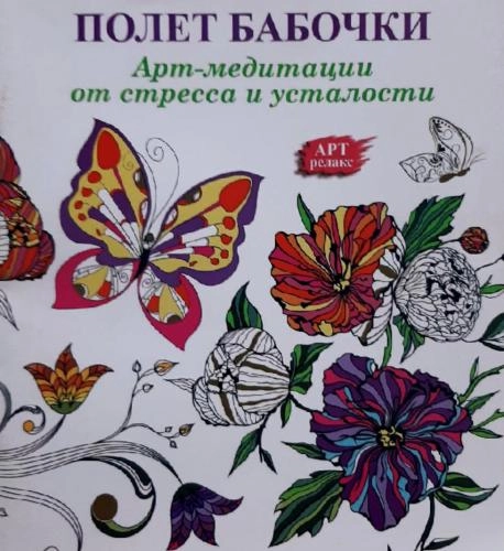 Полет Бабочки (Арт-медитации от стресса и усталости) купить