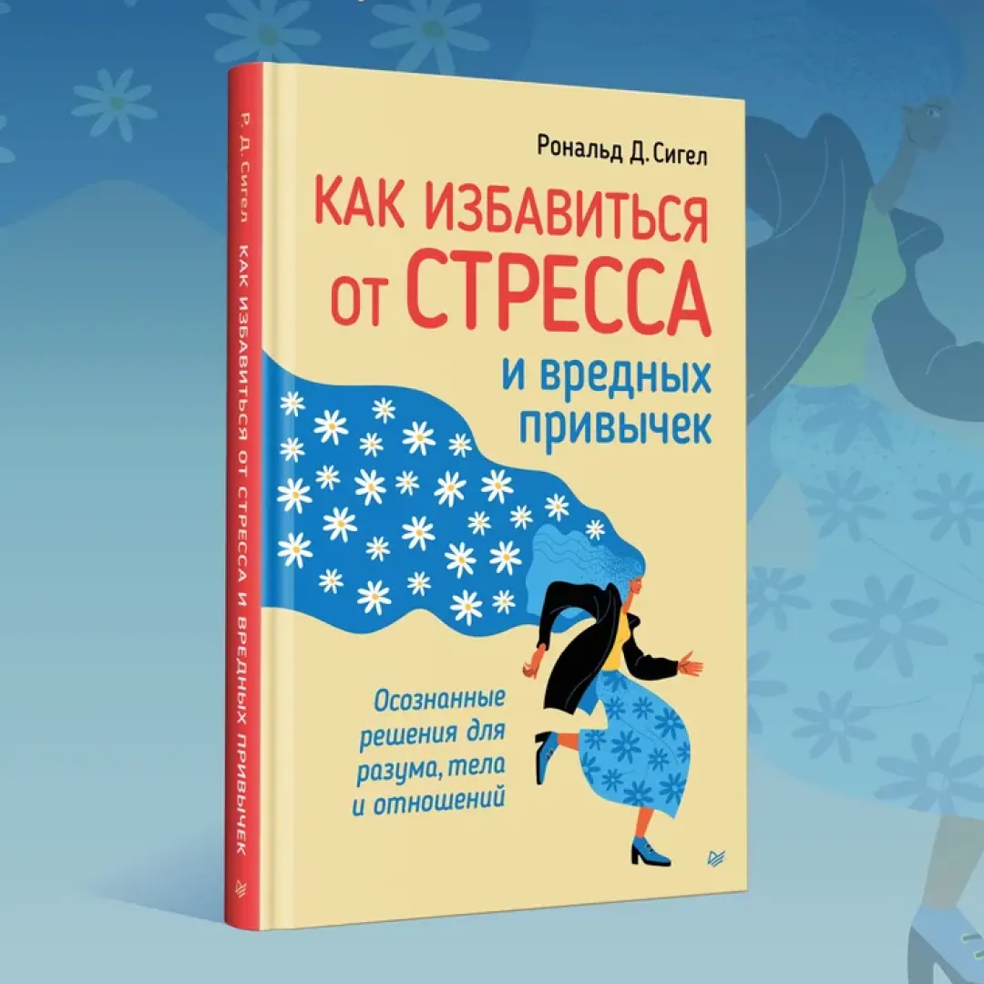 Рональд Д. Сигел: Как избавиться от стресса и вредных привычек купить