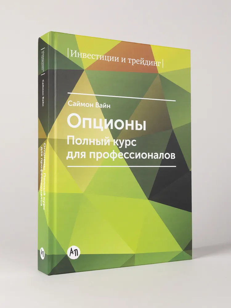 Саймон Вайн: Опционы. Полный курс для профессионалов - rasm №2 Саймон Вайн: Опционы. Полный курс для профессионалов sotib olish