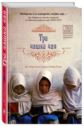 Грег Мортенсон, Дэвид Оливер Релин: Три чашки чая (твёрдый переплёт) sotib olish