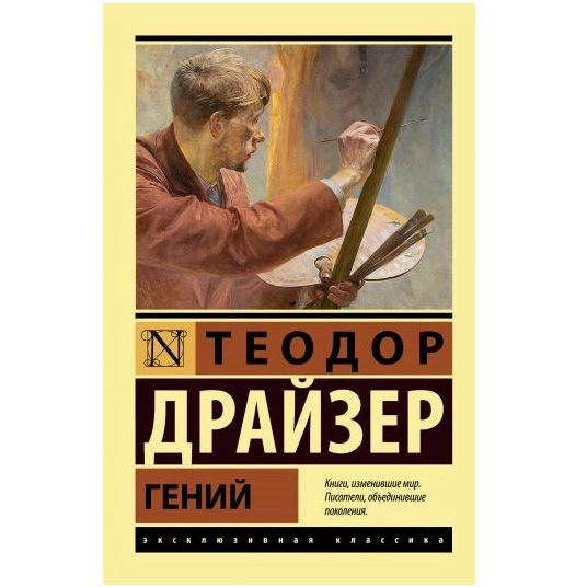 Теодор Драйзер: Гений (мягкая) - rasm №2 Теодор Драйзер: Гений (мягкая) sotib olish