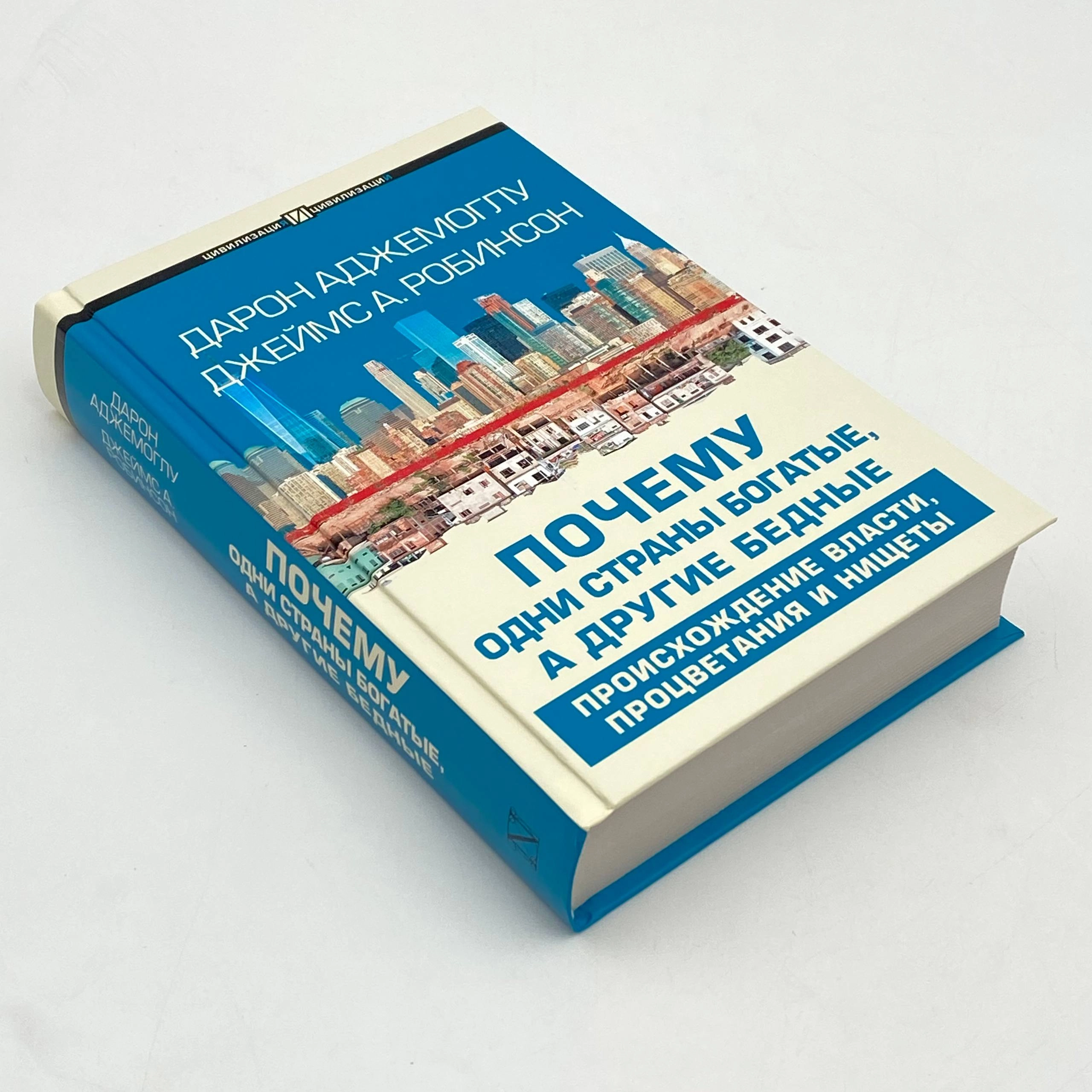 Дарон Аджемоглу, Джеймс А. Робинсон: Почему одни страны богатые а другие бедные (твёрдый переплёт) O'zbekistonda