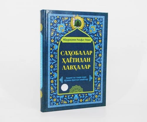 Абдураҳмон Раъфат Пошо: Саҳобалар ҳаётидан лавҳалар купить