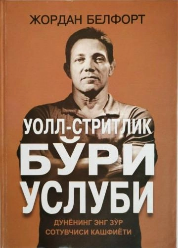 Jordan Belfort: Uoll-stritlik bo‘ri uslubi sotib olish