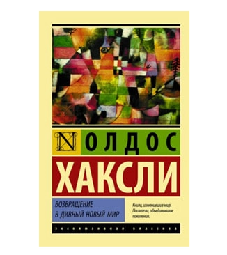 Олдос Хаксли: Возвращение в дивный новый мир sotib olish